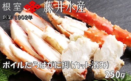 A-42120【12/21まで年内配送】 ボイルたらばがに脚(カット) 250g×1P