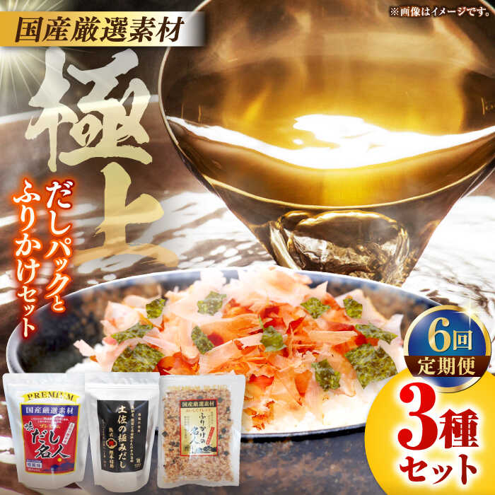 【ふるさと納税】【6回定期便】土佐の鰹節屋 極上だしパックとふりかけのセット【森田鰹節株式会社】 [ATBD028]