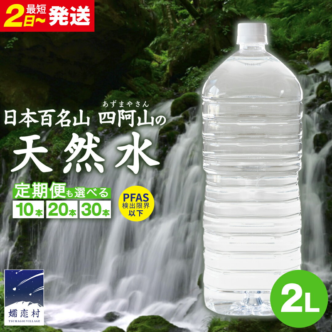 【ふるさと納税】水 2L 【定期便 あり】嬬恋の 天然水 ラベルレス ボトル 2L × 10本 入× 1～3箱 【定期便 あり】 単品は最短2日発送 【 PFAS 検出限界以下】 毎月 隔月 ミネラルウォーター 定期便 あり 飲料水 2000ml 2リットル 通販 定期