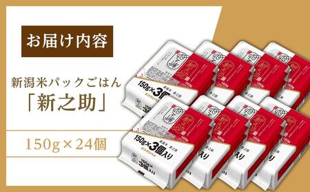 【パックごはん】新之助ごはん150g×24個