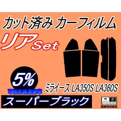 リア (s) ミライース LA350S LA360S (5%) カット済み カーフィルム 350系【1704289】