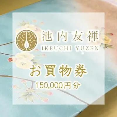 【池内友禅】ギフト券(150,000円分)｜京都 友禅染 ブランド 人気［ おすすめ 本格 高級 男女兼用 お取り寄せ 通販 送料無料 ふるさと納税 ］