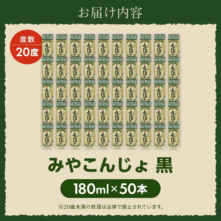 ワンカップちょい飲み♪みやこんじょ黒(20度)180ml×50本 ≪みやこんじょ特急便≫〔AD-22-M06-20-180-50-Q〕_(都城市) みやこんじょ黒 20度 都城酒造 ワンカップ