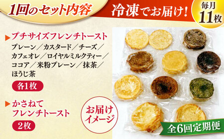 【全6回定期便】メディア出演多数！天然酵母パンのフレンチトースト バラエティーセット 10種類11枚 島根県松江市/フレンチトースト専門店せるくる[ALCE018]