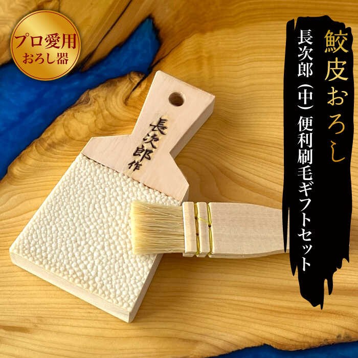 【鮫皮おろし】長次郎 中 便利刷毛ギフトセット【ワールドヴィジョン】調理器具 キッチン用品 おろし器