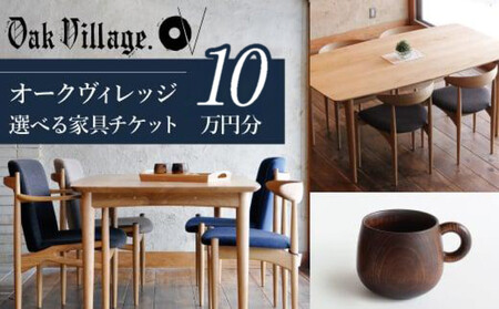【オークヴィレッジ】あとから選べる家具チケット 10万円分 | 家具 木工製品 カタログ  AH311