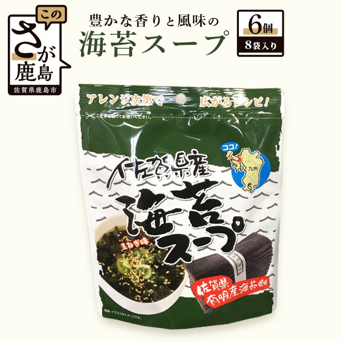 【ふるさと納税】佐賀県産 海苔スープ 6個セット 有明海産 海苔 のり たまねぎ味 個包装 お手軽 レシピ 即席 粉末 スープ お湯を注ぐだけ 佐賀県 鹿島市 送料無料 B-419