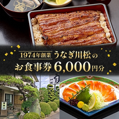 
                  うなぎ川松のお食事券 6,000円分【1362890】
                