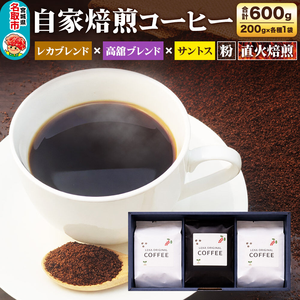 自家焙煎 コーヒー【粉】 レカブレンド×高舘ブレンド×ブラジル産サントス 3種セット 計600g（200g×各1袋） コーヒー粉 珈琲粉 粉 飲み比べ 苦み 酸味 すっきり さっぱり あっさり [ブレンド 直火焙煎 ブラジル産 レカブレンド 苦み 酸味 すっきり さっぱり あっさり 飲み比べ コーヒー粉 珈琲粉 粉 コーヒー セット]