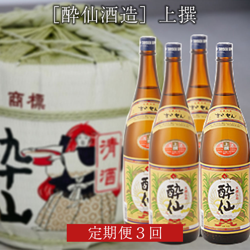 【ふるさと納税】酔仙 上撰(1800ml×4本)3回 定期便【合計12本】［酔仙酒造］ 酒類 岩手 陸前高田 陸前高田のお酒
