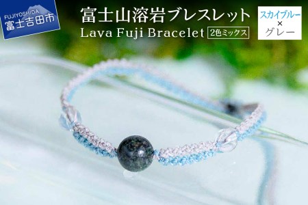 富士山溶岩ブレスレット（ワックスコード）【2色ミックス】【スカイブルー/グレー】～Lava Fuji Bracelet～ ジュエリー