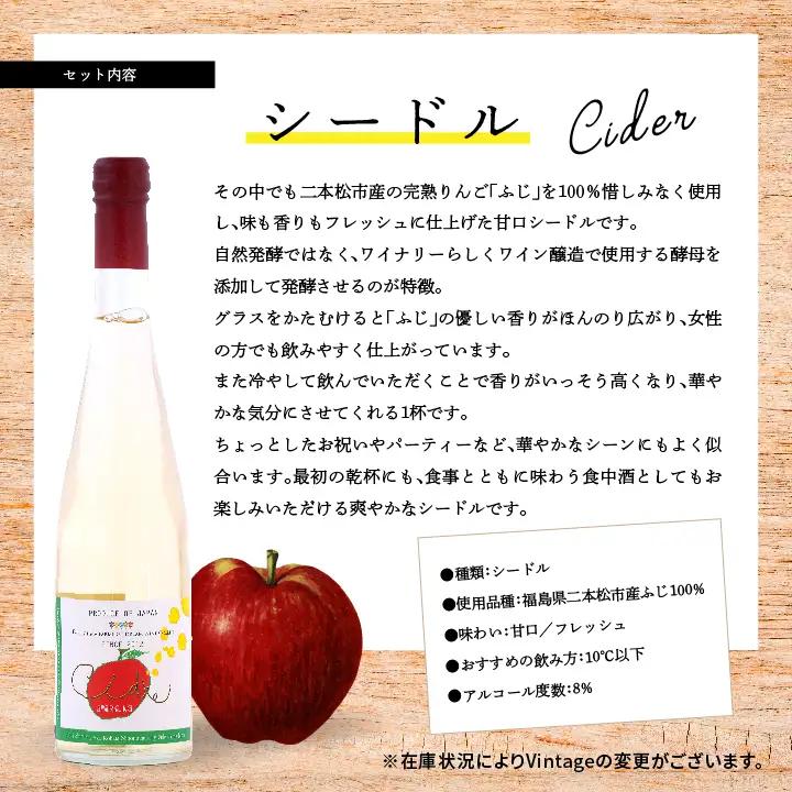 ワイン シードルセット（ふじりんご／つがるりんご）【ふくしま農家の夢ワイン株式会社】