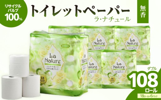 【トイレットペーパー】ラ・ナチュール18ロール×6パック　大容量108ロール　八女産 日用品 トイレ用品 生活用品 備蓄 雑貨 セット 人気 おすすめ 送料無料 福岡県 八女市