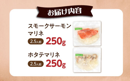 【マリネ食べ比べセット】サーモン×帆立 2種×各250g 計500gセット[AQAJ069]マリネ