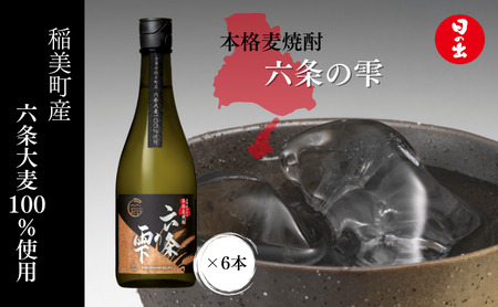 焼酎 TWSC金賞 六条の雫 720ml ×6本 1ケース 麦焼酎 乙 25度 本格麦焼酎 日の出みりん キング醸造 お酒 酒 地酒 アルコール 飲み物 飲料 ギフト 兵庫 兵庫県 稲美町