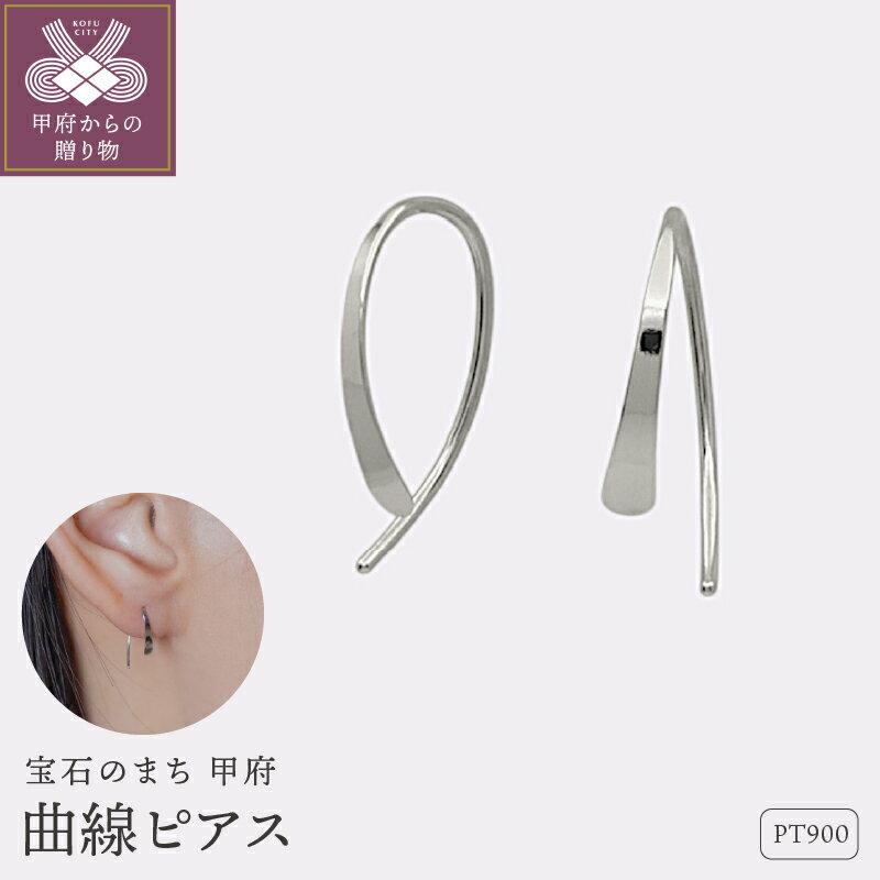 【ふるさと納税】＜ 甲府ジュエリー ＞ ピアス ジュエリー レディース アクセサリー Pt900 プラチナ 曲線 シンプル ギフト プレゼント ギフトボックス付 保証書付 k220-069
