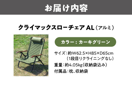 【 Hilander（ハイランダー) 】クライマックスローチェア２ AL（アルミ）カーキグリーン 椅子_OS226-0003