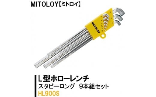 
DJ-12　MITOLOY（ミトロイ）L型ホローレンチ　スタビーロング　9本組セット　HL900S【六角棒レンチ　工具】
