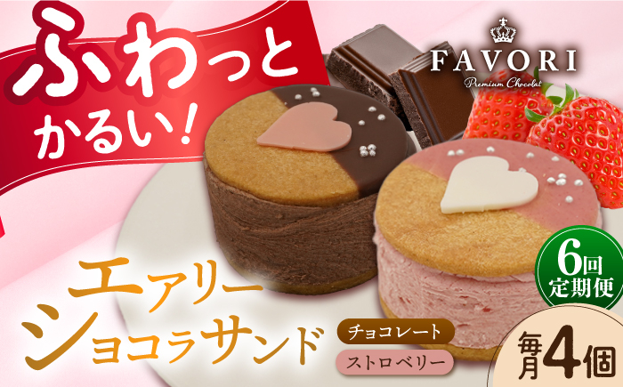 
【6回定期便】エアリーショコラサンド　毎月4個（チョコレート2個/ストロベリー2個）長与町/CAKE SHOP FAVORI [EBV047] クッキーサンド ショコラサンド デザート スイーツ クッキー チョコレート ストロベリー 焼き菓子 洋菓子 お菓子 おやつ すいーつ くっきー セット 詰め合わせ 詰合せ ギフト 冷凍 定期便
