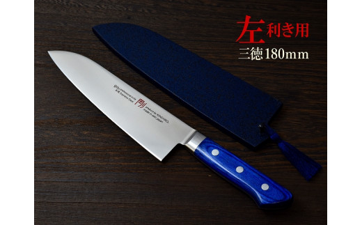 
H44-26 剛シリーズ 三徳包丁 180mm 木製鞘付き【左利き用】
