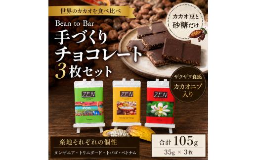 スイーツ ビーントゥバーチョコレート3枚セット | スイーツ お菓子 菓子 焼菓子 洋菓子 和菓子 詰め合わせ セット 個包装 おやつ ギフト 手土産 自宅用 チョコレート工房ZEN 東京都 青梅市