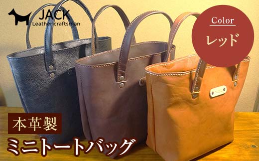 本革製ミニトートバッグ＜レッド＞ ハンドメイド 国産牛ヌメ革 ミニトートバッグ 小型 トートバッグ かばん 本革 レザー 革製品 贈り物 ギフト レッド F6L-283