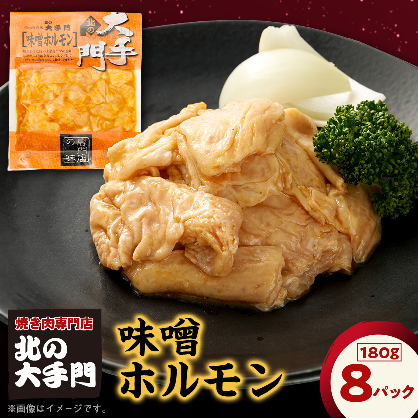 【北海道旭川市製造】北の大手門 味噌 ホルモン 180g×8パック_01448【配送不可地域：離島】【1155240】