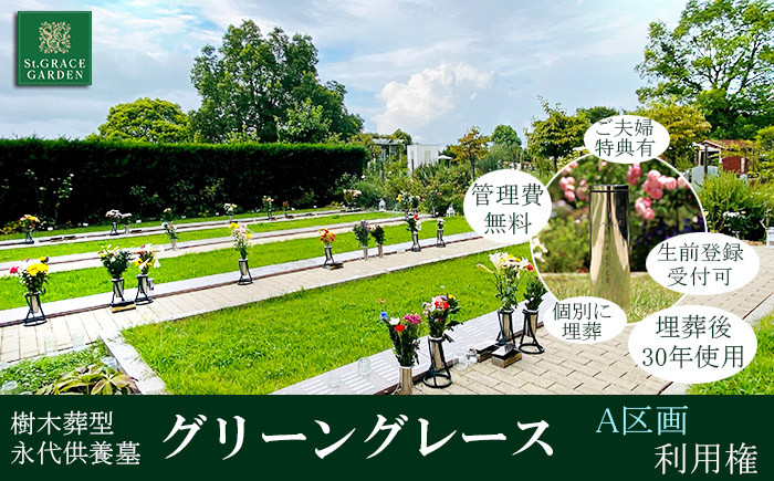 
            樹木葬型 永代供養墓 「 グリーングレース 」 A区画 利用権　セントグレースガーデン羽生 ガーデン 墓 終活 埼玉県 羽生市
          
