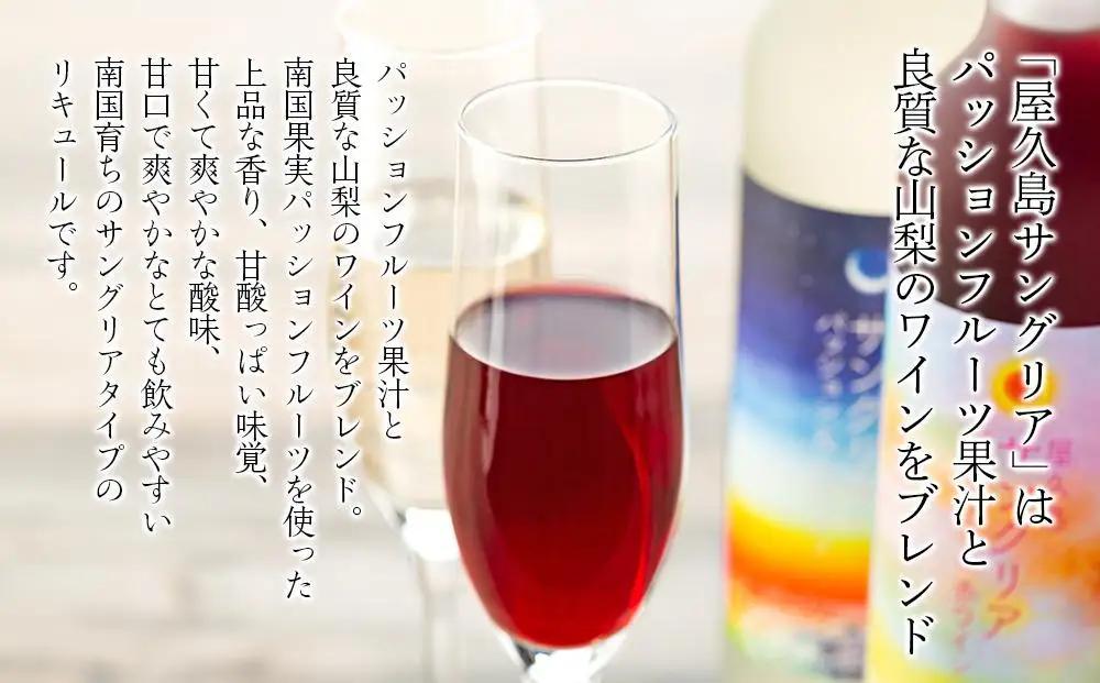 【女性におすすめ！屋久島フルーツ使用】屋久島たんかん酒・屋久島サングリア＆パッション（赤・白） 3種 500ml 各2本 計6本セット＜本坊酒造 屋久島伝承蔵＞ | サングリア