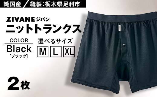 
メンズ下着 ニットトランクス (ブラック2枚) ZIVANE
