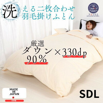 羽毛布団セミダブル二枚合わせ 合掛ふとん0.9kg/肌掛ふとん0.4kgオールシーズン対応 クリーム