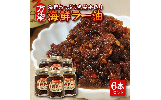 
814　いろいろな料理に美味しく大活躍！コクが違う「海鮮ラー油」135g×6本セット
