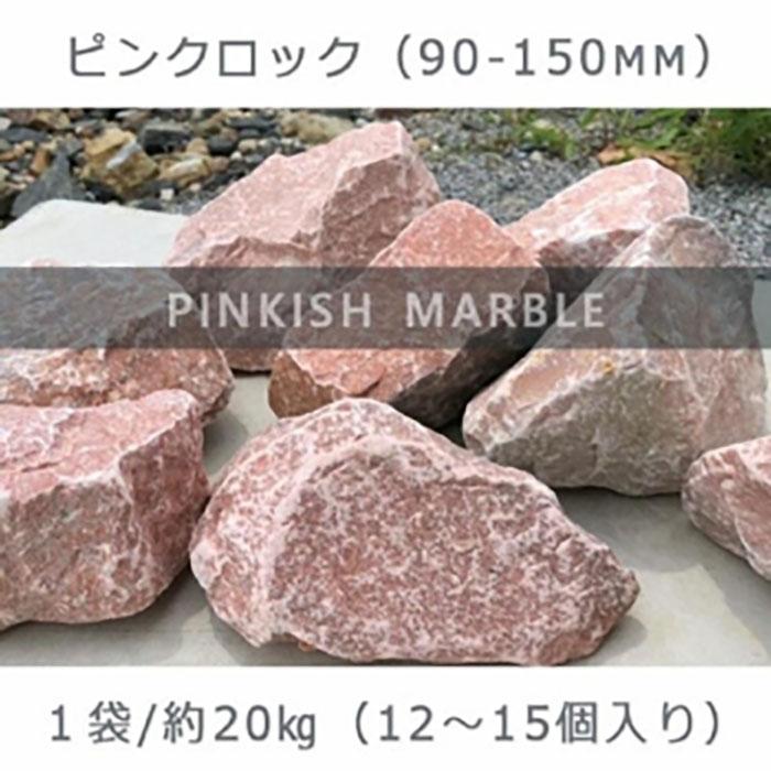 【ふるさと納税】庭石 ピンクロック（90～150mm） 1袋（約20kg）割栗石 大理石 天然石 ロックガーデン