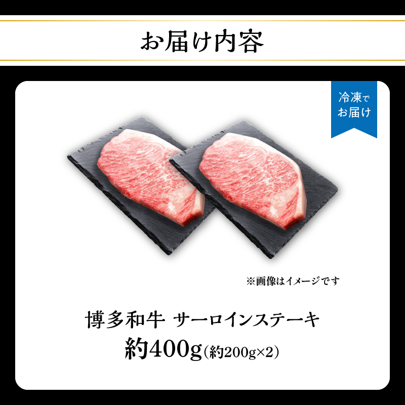 博多和牛 サーロインステーキ 約400g（約200g×2） 肉 お肉 博多和牛 黒毛和牛 和牛 牛肉 赤身 サーロイン 国産 冷凍 冷凍配送 約2人前 約200g 2枚 霜降り 柔らかい ジューシー 