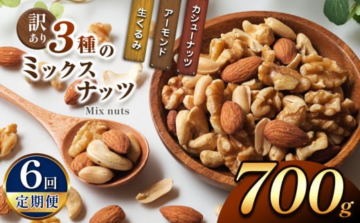 【6回定期】 訳あり ３種のミックスナッツ 700ｇ | ナッツ くるみ カシューナッツ アーモンド ミックスナッツ  定期 大容量 宮崎県 五ヶ瀬町