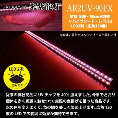 ふるさと納税 小牧市 朱紫龍灯 リバイブソード EX LED 2列 UV 紅龍|AR2-90-UV-EX[172C14] |  | 01