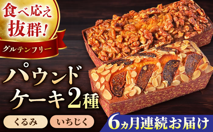 
            【全6回定期便】パウンドケーキセット くるみのパウンドケーキ（550g） と いちじくのパウンドケーキ（580g） 各1本 けーき おやつ アーモンドプードル グルテンフリー 国産 スイーツ クルミ 胡桃 いちじく 無花果 プレゼント ギフト 贅沢 ご褒美 食べ比べ 2種 お取り寄せ 人気 横須賀 【マーロウ】 [AKAF045]
          