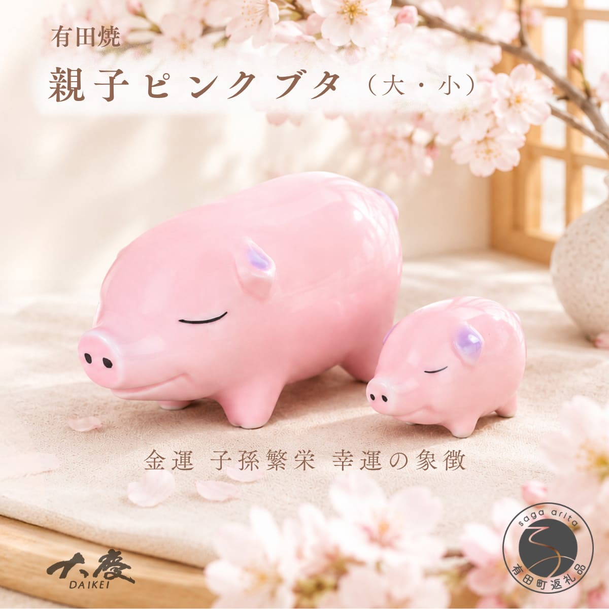 【ふるさと納税】有田焼 親子ピンクブタ 大1個 小1個【大慶】ほっこり 和み 福招き 幸運招来 幸せ運ぶ おひるね日和 縁起物 かわいい ぶた こぶた 玄関 ci081