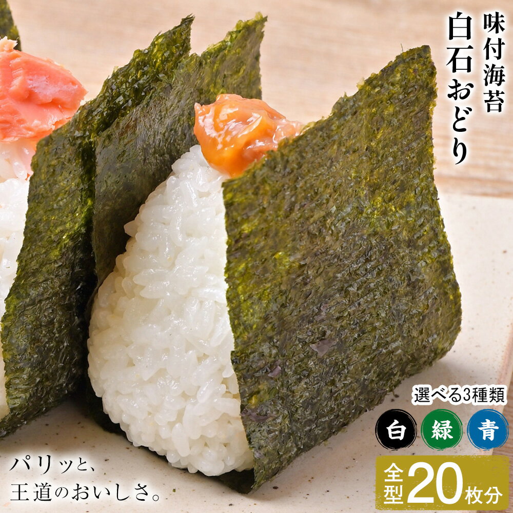 【ふるさと納税】味付海苔 白石おどり 選べる種類 白 緑 青 全型20枚分 (6つ切り12枚入り 小袋×10小袋) 小林産業株式会社《45日以内に出荷予定(土日祝を除く)》岡山県 笠岡市 海苔 のり 味付海苔 味付のり 味のり ごはんのお供 海産物 乾物