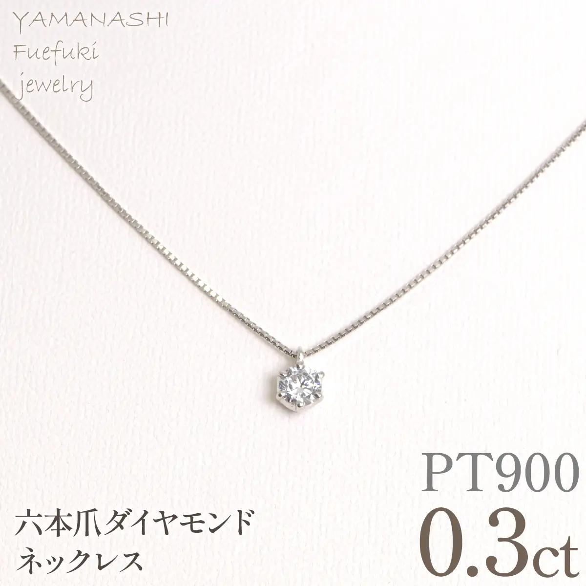 プラチナ　六本爪　ネックレス　0.3  管理番号208331 218-260-p-3