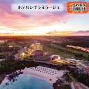 【ふるさと納税】ホテルシギラミラージュ ペア宿泊券（1泊朝食付）※ジャグジー付　沖縄 離島 宮古島 南国リゾート