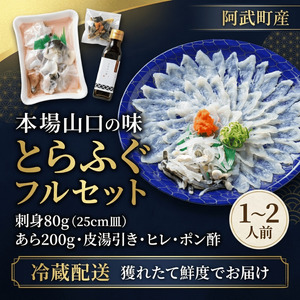 【先行予約】とらふぐフルセット 1～2人前【2026年10月中旬～2027年3月末出荷予定】