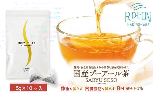 048-48　【定期便4か月】国産プーアール茶　SARYU-SOSO（5g×10ティーバッグ）×4回　＜機能性表示食品＞