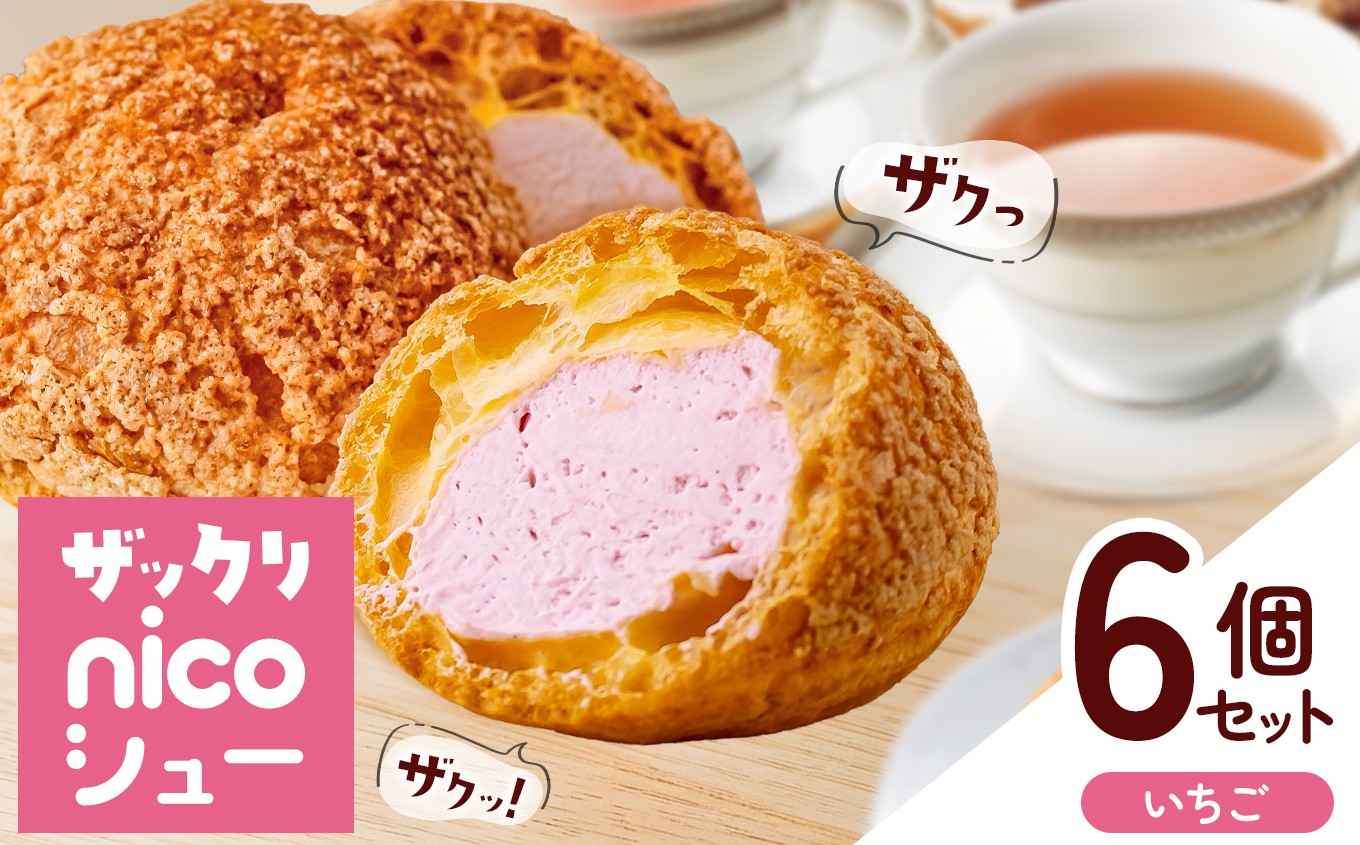 
                  A-57  冷凍「 nicoシュー 」 いちご 6個入  | お菓子 焼き菓子 洋菓子 スイーツ シュークリーム ストロベリー  おやつ オリジナル 焼菓子 有限会社小向製菓＆nico cakes パティスリー ニコケークス お取り寄せ 青森県 六戸町
                
