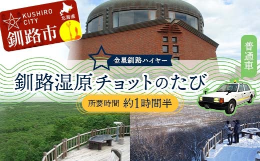 
            釧路湿原チョットのたび (普通車） 釧路湿原 釧路市 旅行 トラベル 空港 市内観光 観光 F4F-7961
          