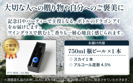 【ご贈答用】 ドラゴンアイ 「スカイ」 750ml瓶 暁ブルワリー ／ クラフトビール ピルスナー 地ビール オーガニックビール 瓶ビール 瓶 ビール お酒 クリスマス 誕生日 プレゼント ギフト 贈