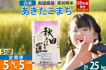 【白米】《定期便5ヶ月》＜令和8年産 新米予約＞ 秋田県産 あきたこまち 5kg (5kg×1袋)×5回 精米 5キロ お米 匠