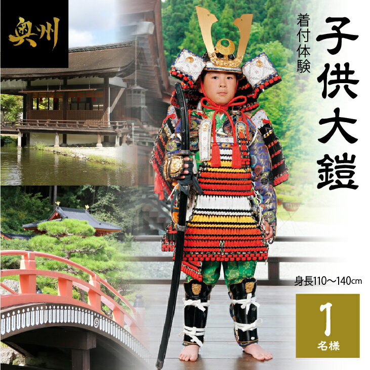 【ふるさと納税】 子供大鎧着付体験（身長110cmから140cm）1名様分 体験券 チケット 写真撮影 着付け 体験 [RE005]