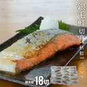 【ふるさと納税】銀毛鮭切身(大豆味噌)切身18P(個包装)[15-1262]