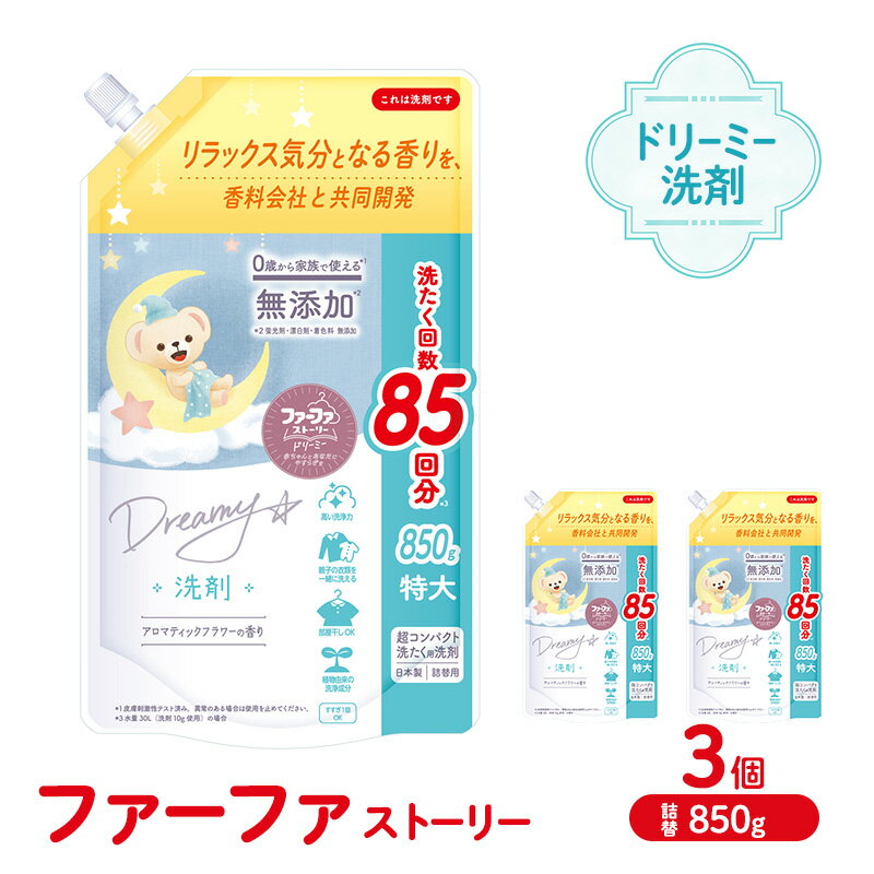 【ふるさと納税】ファーファ ストーリー ドリーミー洗剤詰め替え850g　3個セット